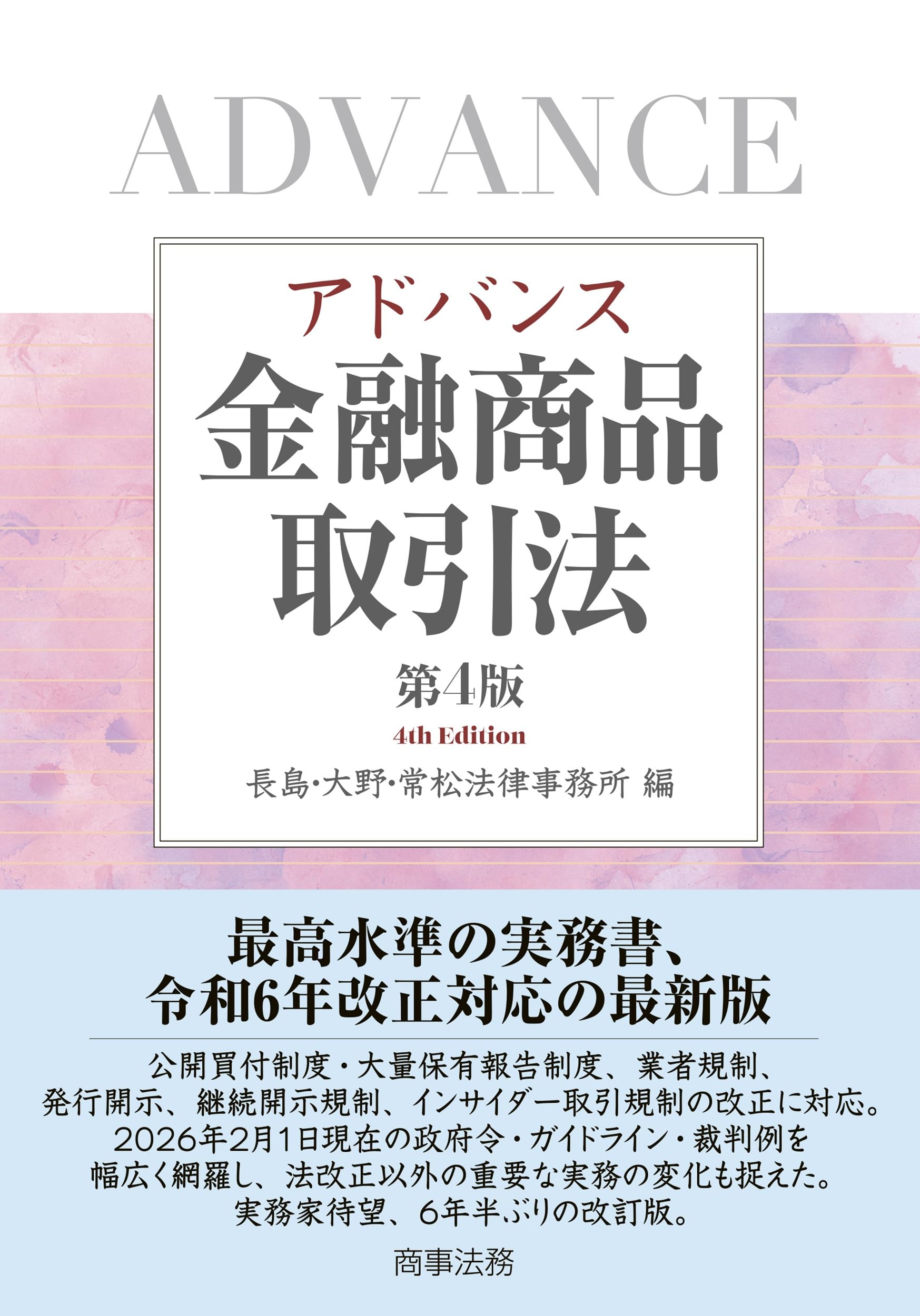 アドバンス金融商品取引法〔第4版〕 | 長島・大野・常松法律事務所 |本