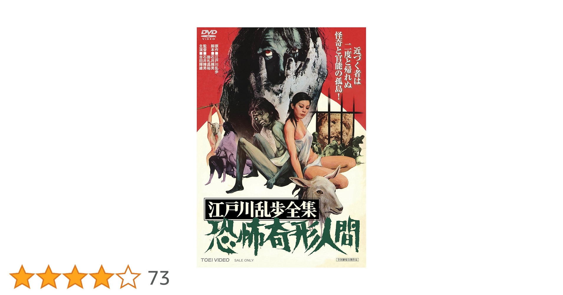 ★DVD　江戸川乱歩全集 恐怖奇形人間　吉田輝雄/小池朝雄/土方巽/石井輝男監督 Amazon.co.jp: 江戸川乱歩全集 恐怖奇形人間 [DVD] : 吉田輝雄, 賀川