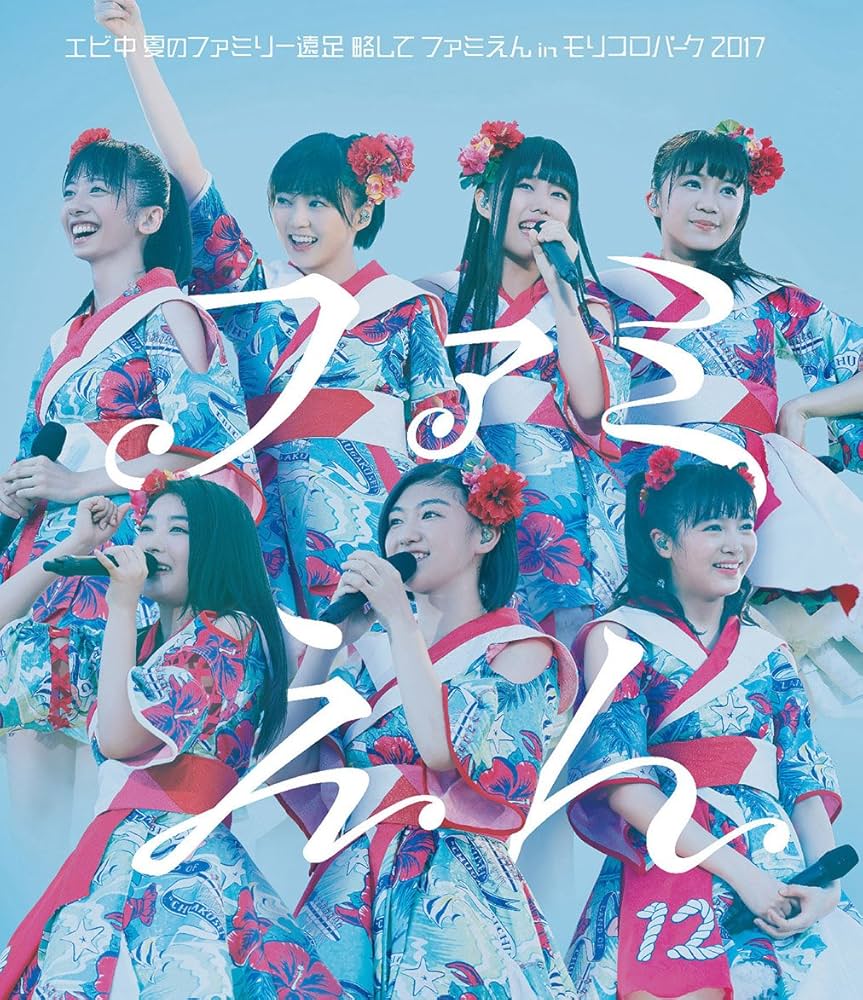 エビ中 夏のファミリー遠足 略してファミえん in 富士急2016 [Blu-ray] lok26k6 81cOOd43AaL.jpg