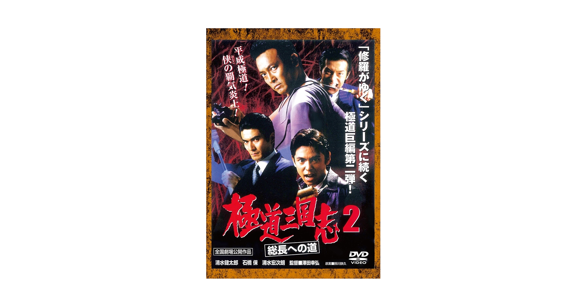 Amazon.co.jp: 極道三国志2 総長への道[DVD] : 清水健太郎, 石橋