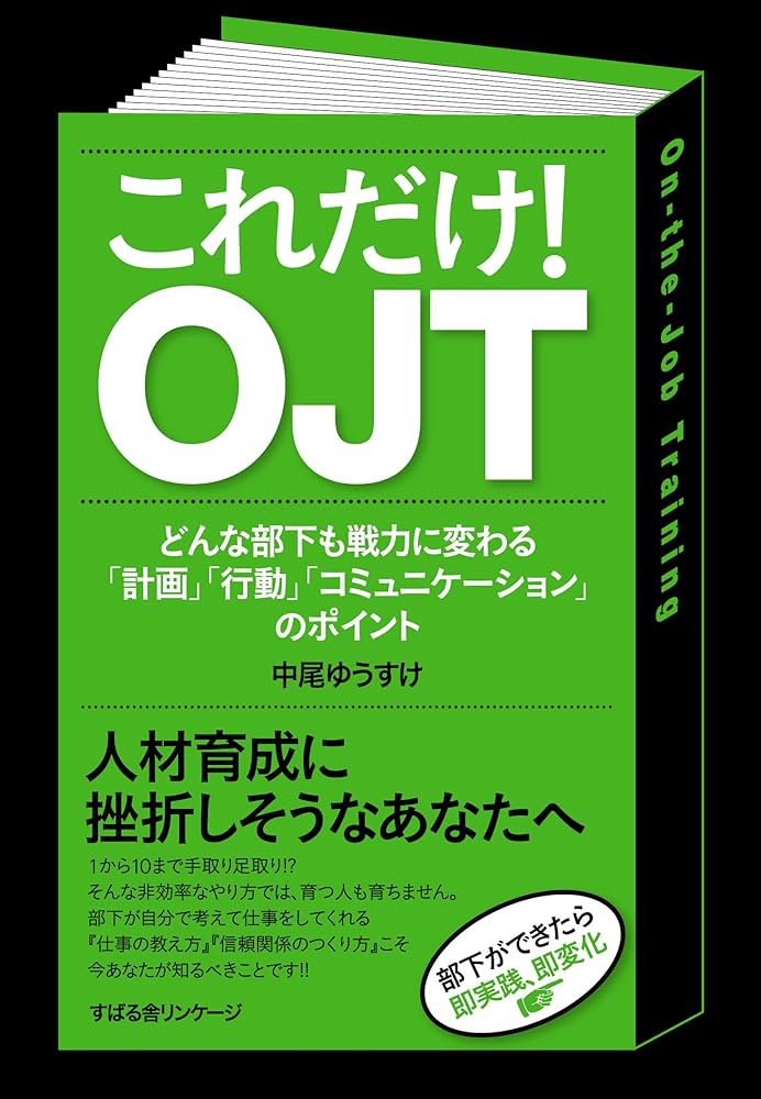 Amazon.co.jp: これだけ！ OJT : 中尾 ゆうすけ: 本