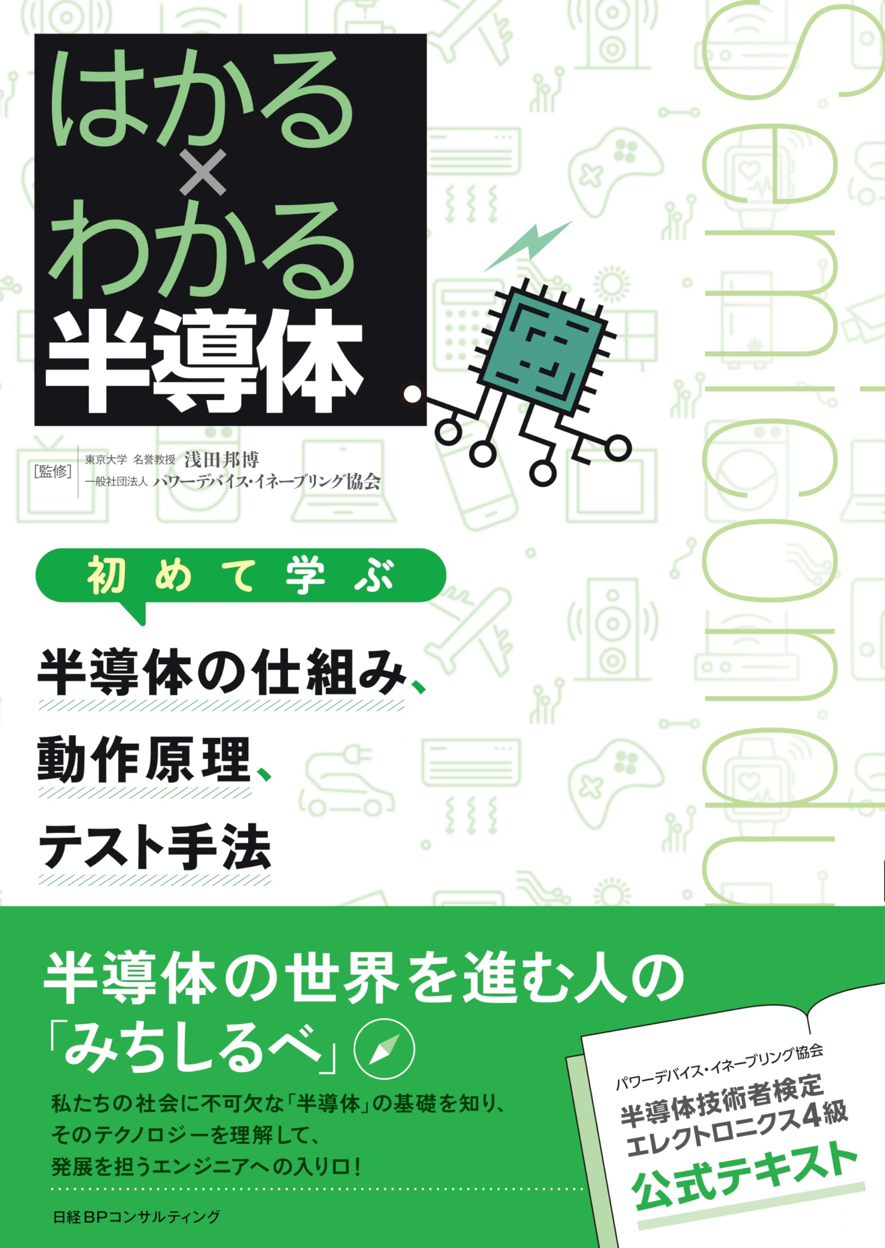 はかる✕わかる半導体 初めて学ぶ半導体の仕組み、動作原理、テスト