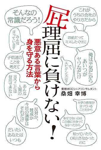 屁理屈に負けない！
