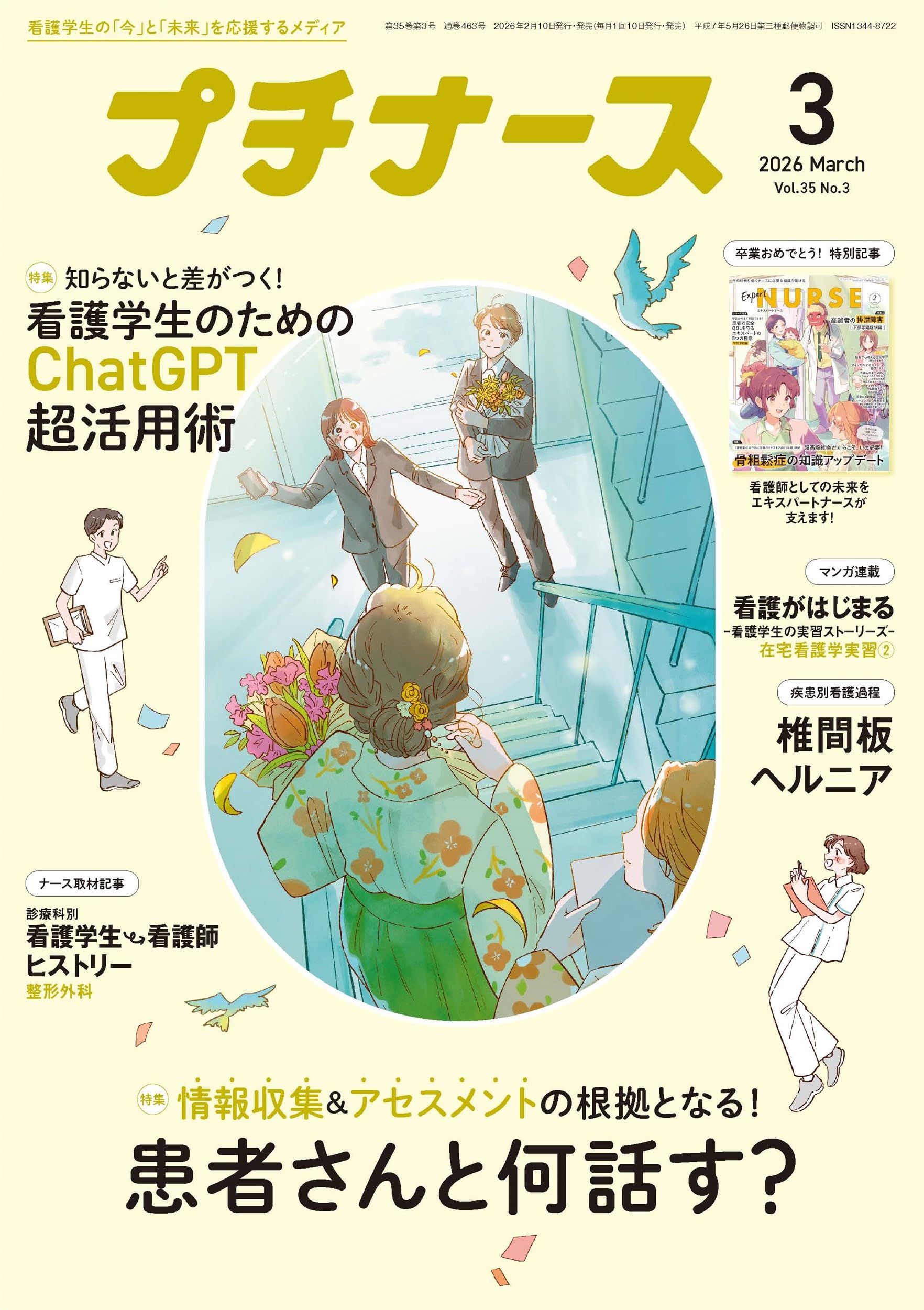 プチナース: 情報収集&アセスメントの根拠となる!患者さんと何話す