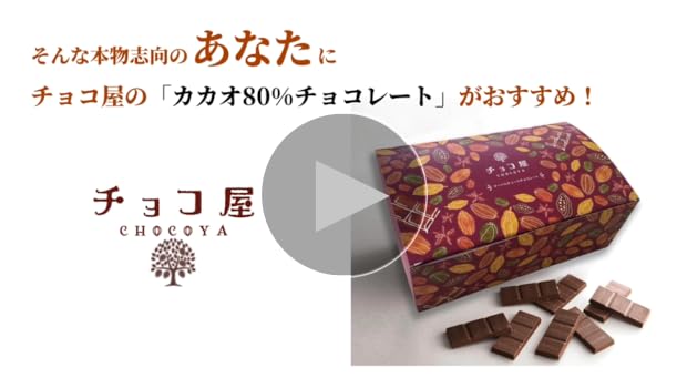 Amazon | チョコ屋 低GI カカオ80％ ハイカカオチョコレート 個