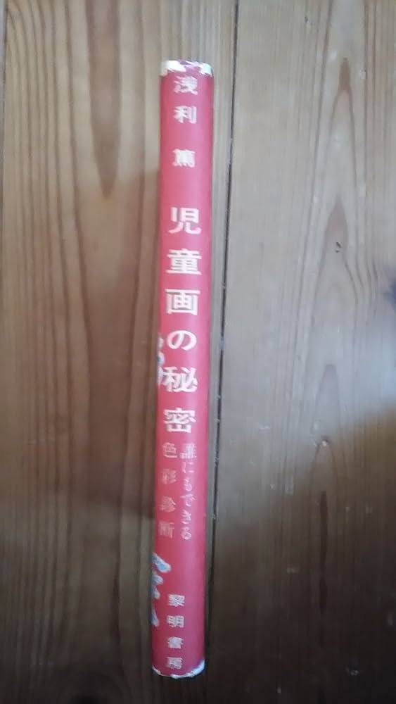 児童画の秘密 | 浅利 篤 |本 | 通販 | Amazon