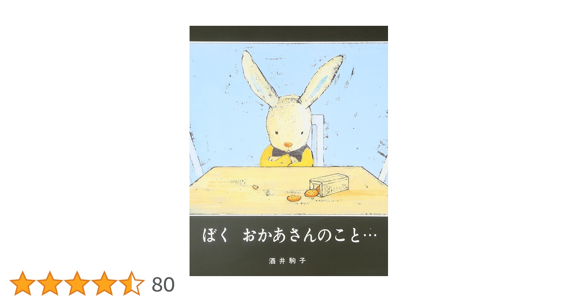Amazon.co.jp: ぼくおかあさんのこと… : 酒井 駒子: 本