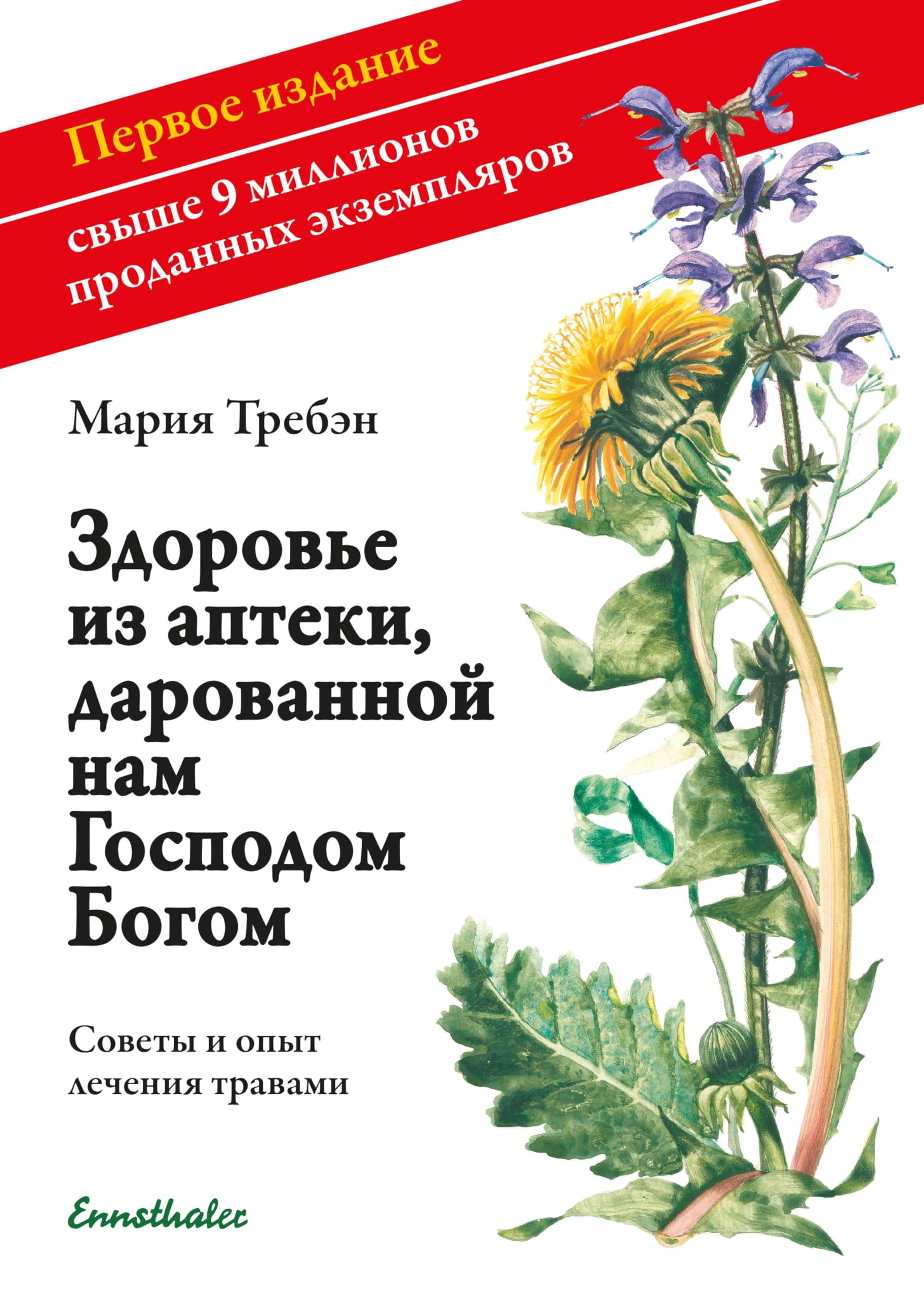 Gesundheit aus der Apotheke Gottes russische Ausgabe: Ratschläge und Erfahrungen mit Heilkräutern