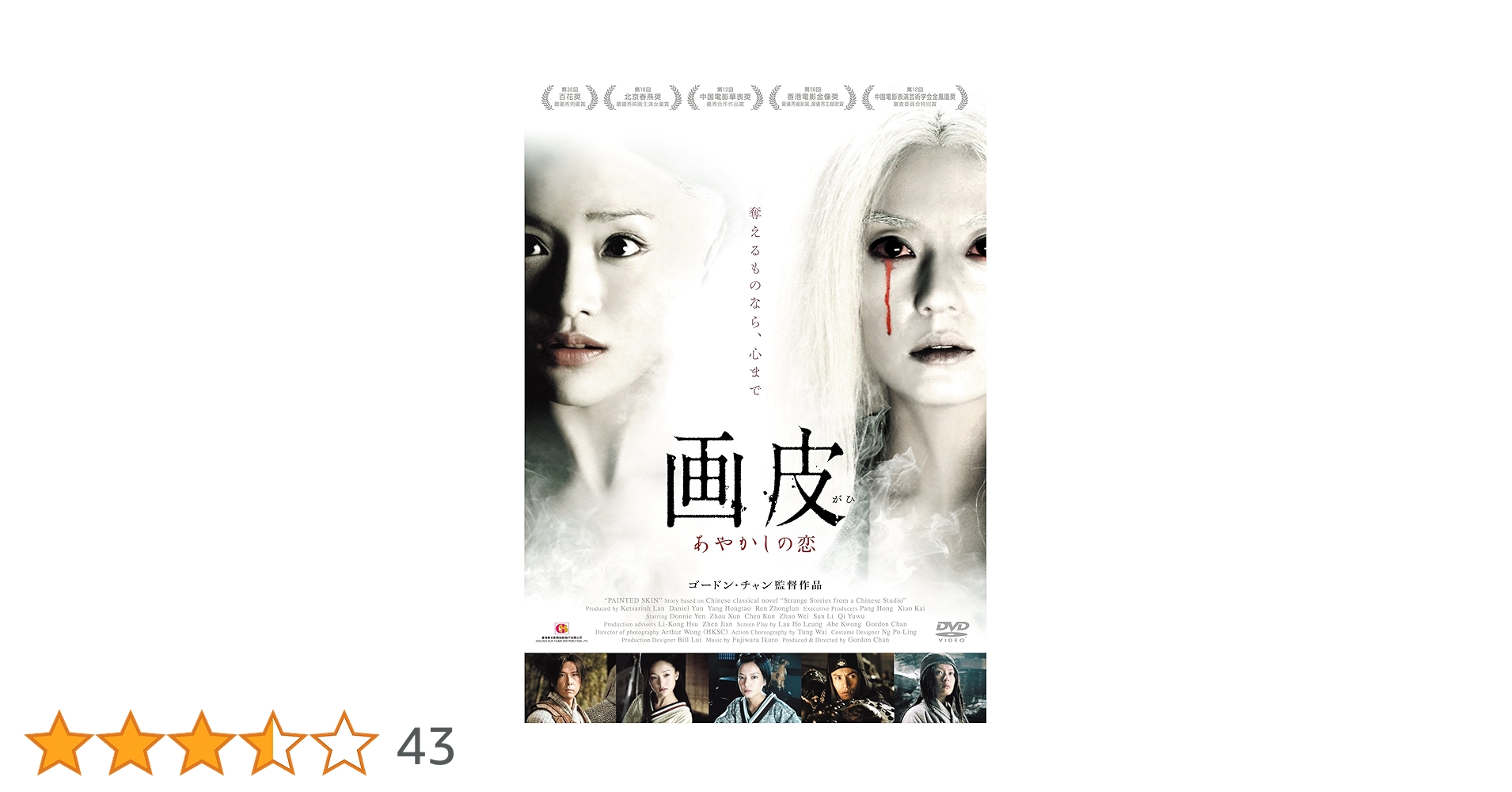 画皮 あやかしの恋 セル版DVD ジョウ・シュン / ヴィッキー・チャオ 廃盤 Amazon.co.jp: 画皮 あやかしの恋 レンタル版 DVD ゴードン