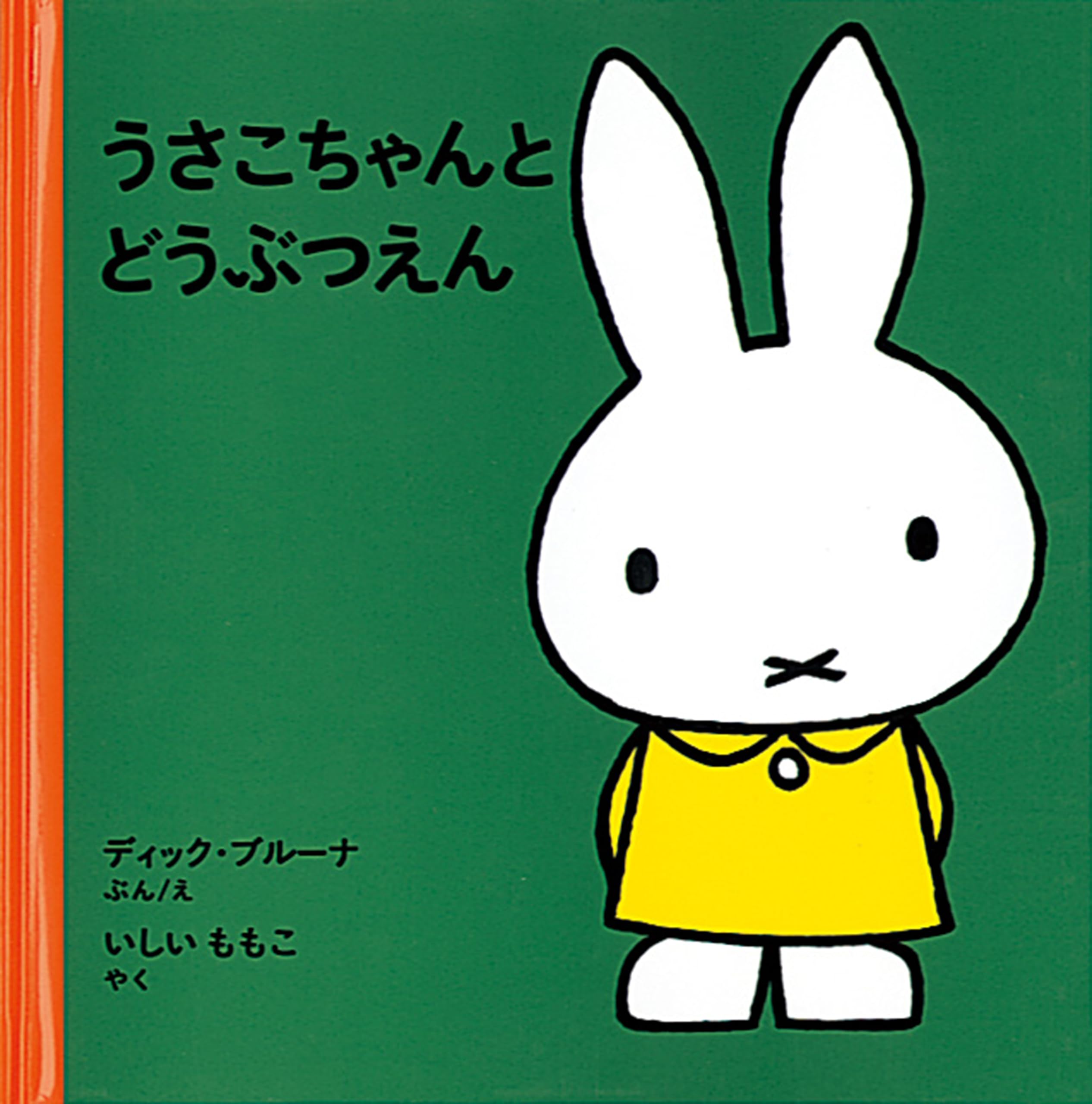 うさこちゃんと どうぶつえん (ブルーナの絵本) | ディック ブルーナ