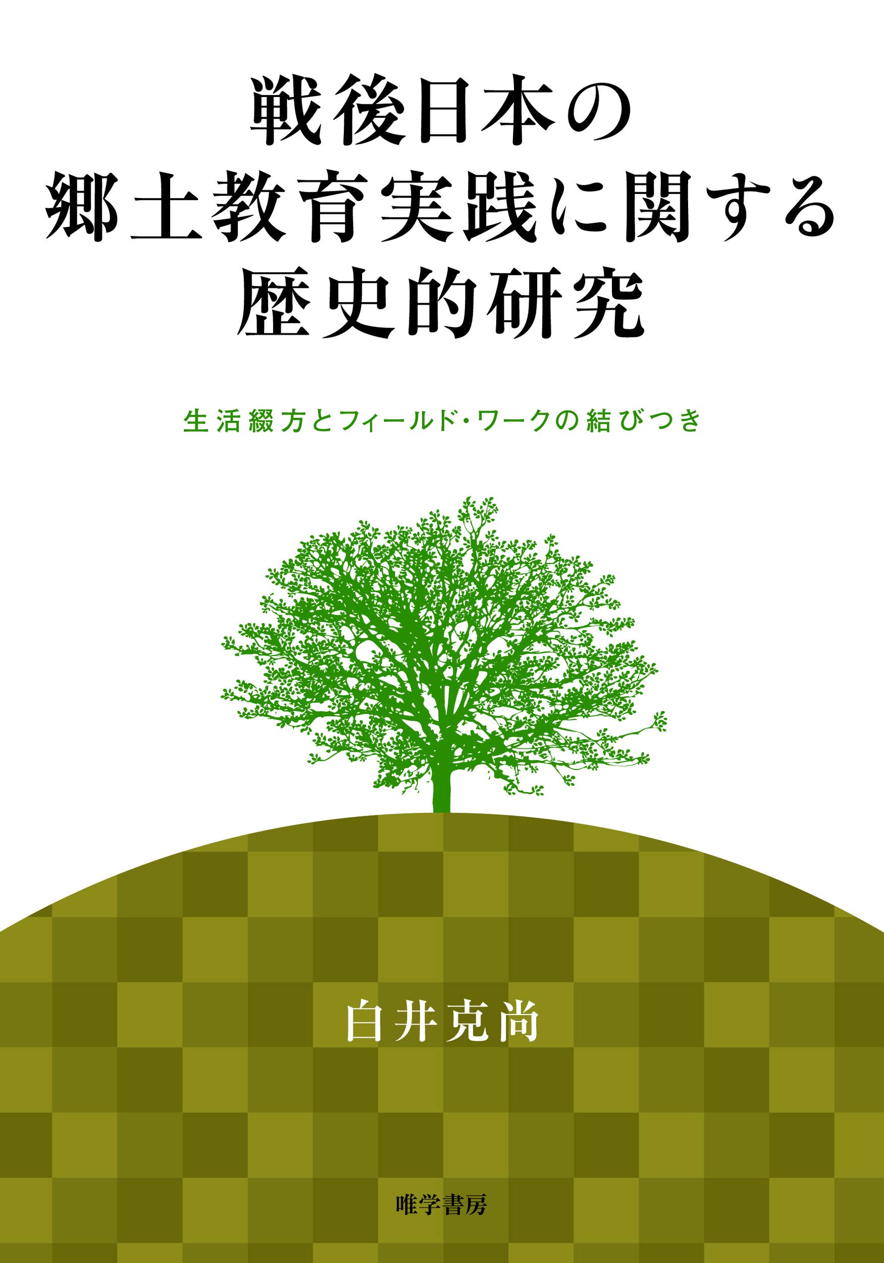Amazon.co.jp: 戦後日本の郷土教育実践に関する歴史的研究: 生活