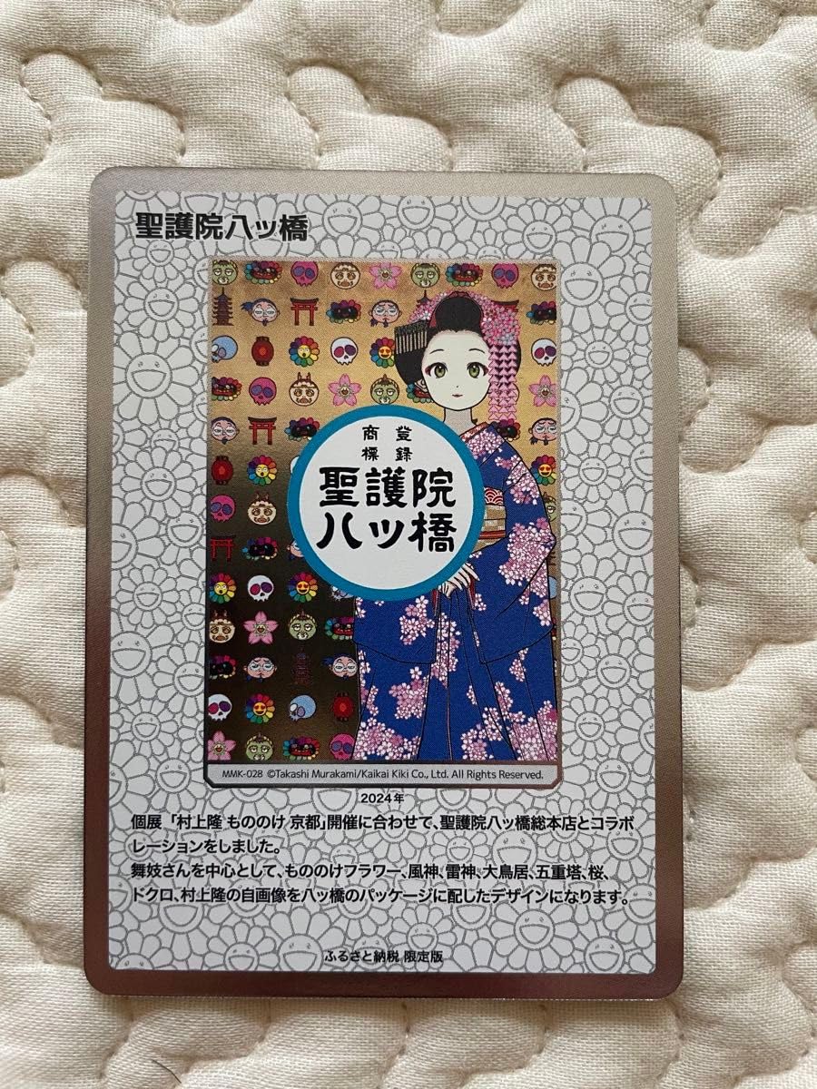 もののけ京都　聖護院八ツ橋　舞妓　4枚 Amazon.co.jp: 村上隆もののけ京都 ふるさと納税 第二弾 聖護院