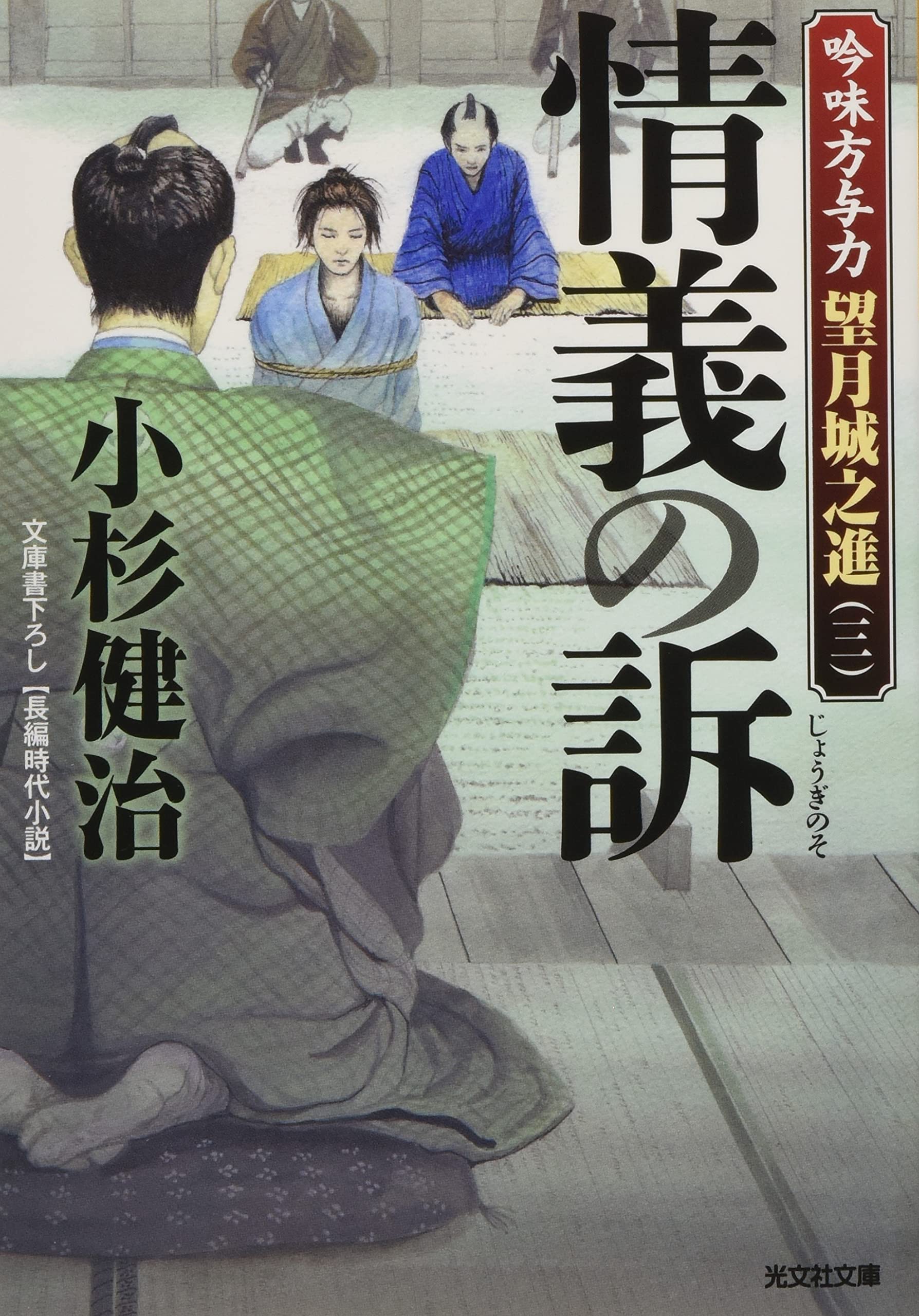 Amazon.co.jp: 情義の訴 (吟味方与力 望月城之進(三)) : 小杉健治: 本