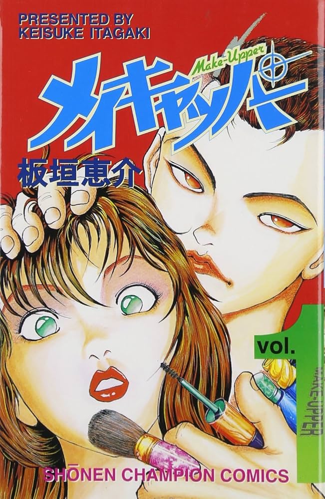 【中古】 メイキャッパー/秋田書店/板垣恵介 中古】 メイキャッパー 2 （少年チャンピオン コミックス