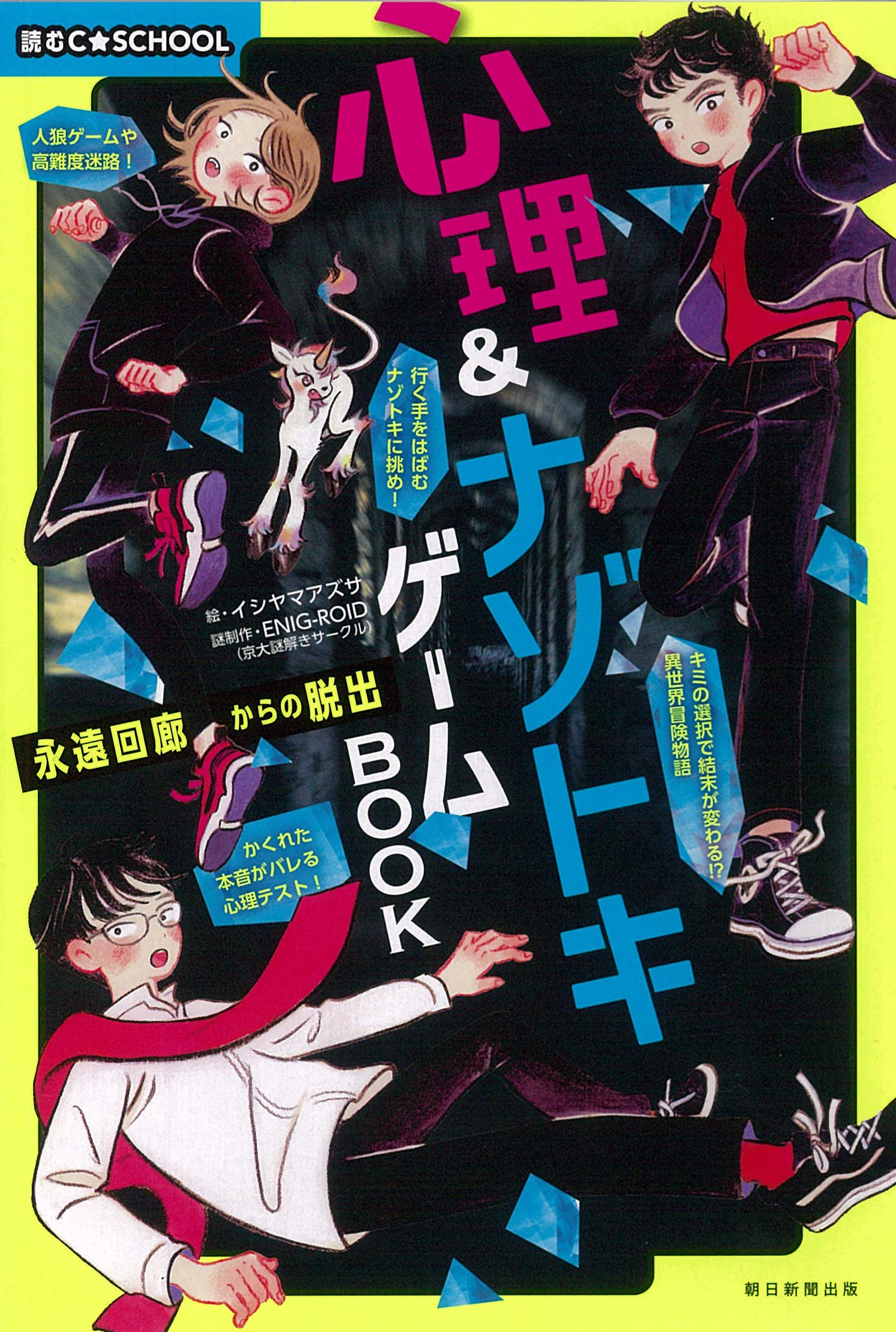 Amazon.co.jp: 【C・SCHOOL】心理&ナゾトキゲームBOOK (読むC