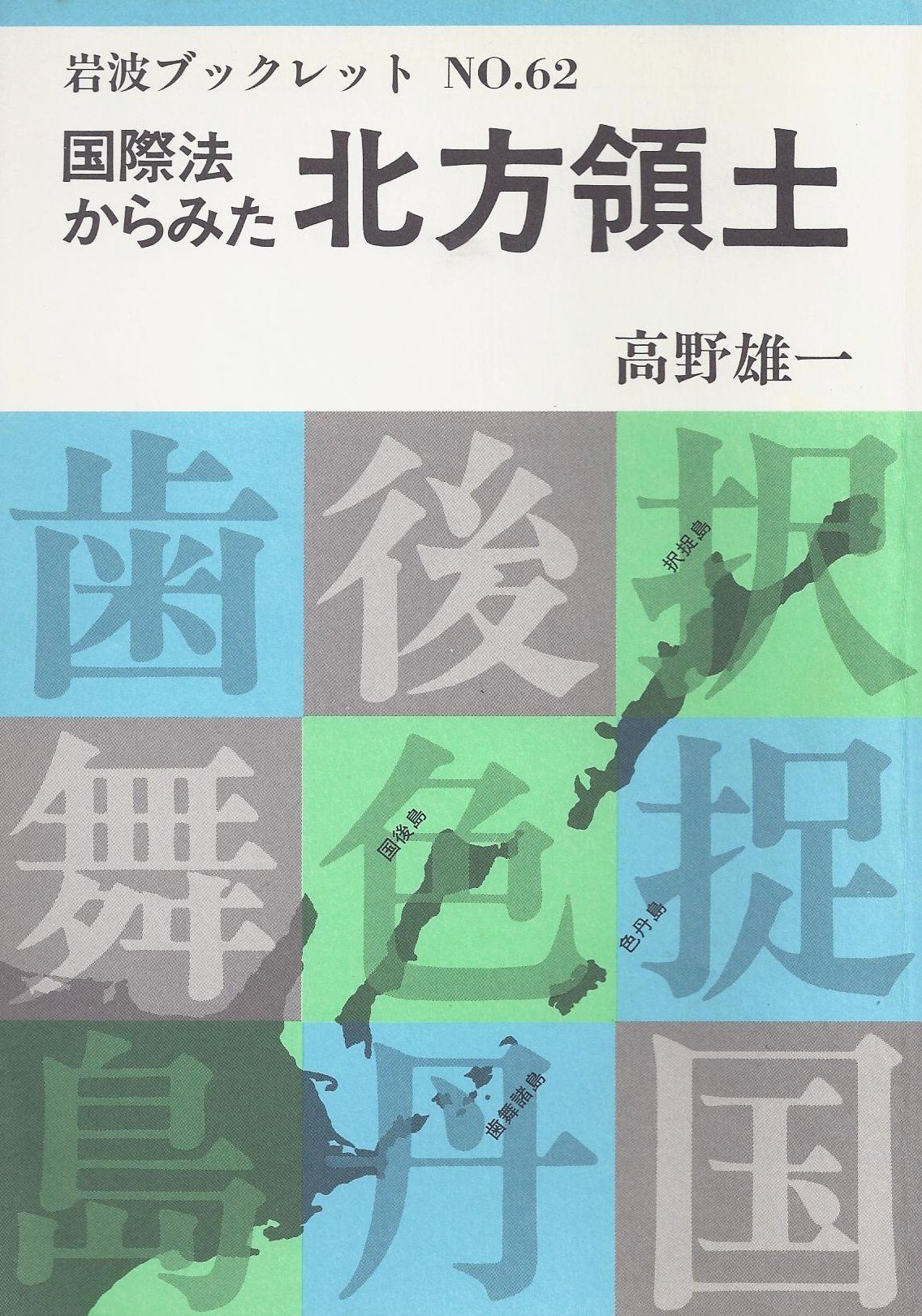 国際法からみた北方領土 (岩波ブックレット NO. 62)