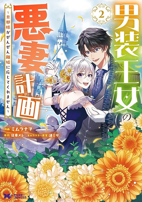 『男装王女の悪妻計画～旦那様がぜんぜん離婚に応じてくれません～（コミック） ： 2』の表紙イラスト 電子書籍 漫画