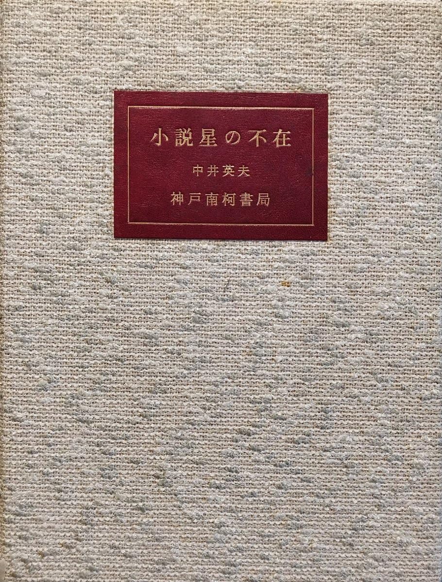 Amazon.co.jp: 中井英夫 毛筆署名入『限定版 小説星の不在 中井英夫 