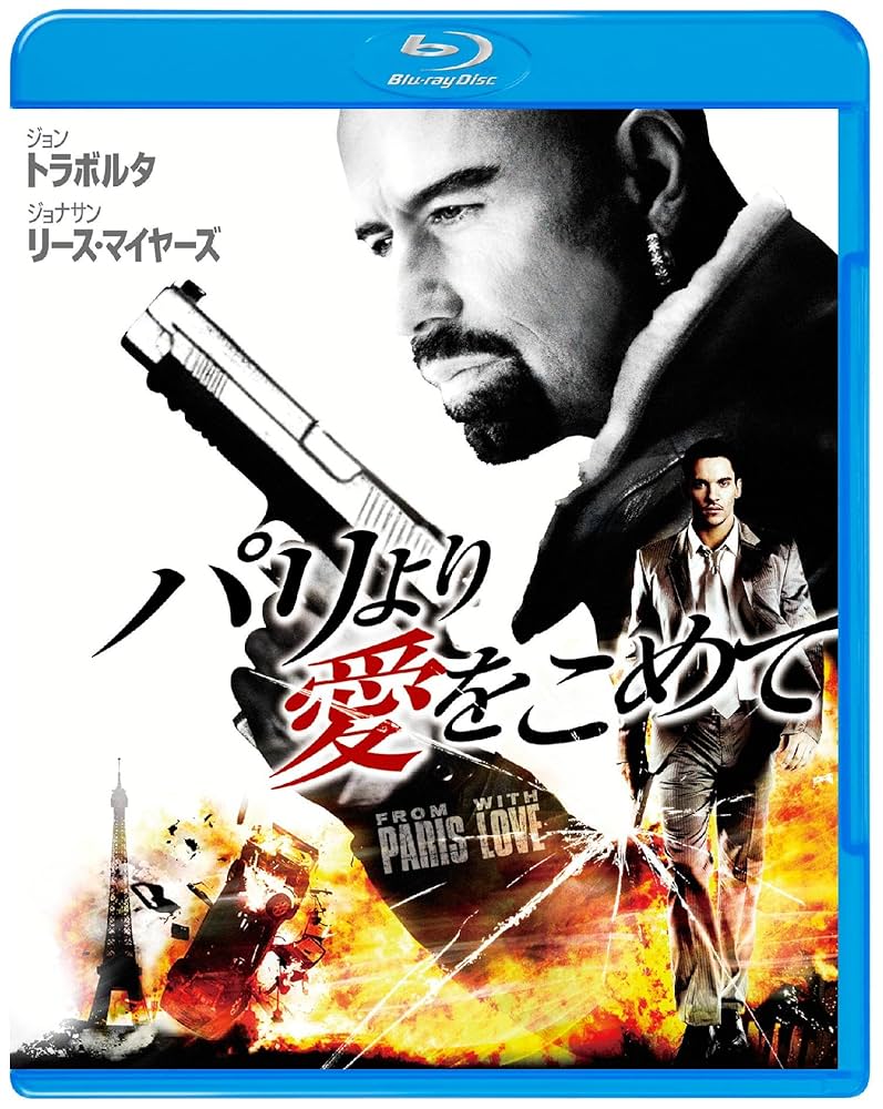 パリより愛をこめて DVD Amazon.co.jp: パリより愛をこめて [Blu-ray] : ジョン