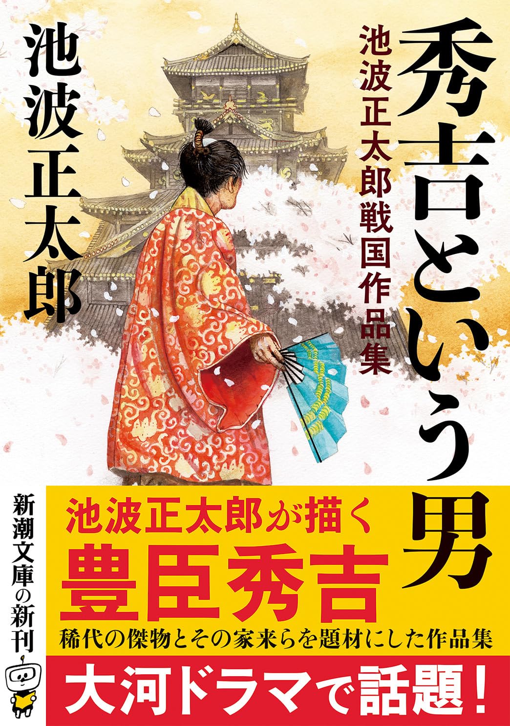 Amazon.co.jp: 池波 正太郎: books, biography, latest update