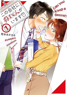 この会社に好きな人がいます（１） (モーニングコミックス)
