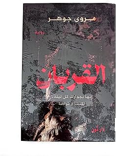 رواية القربان