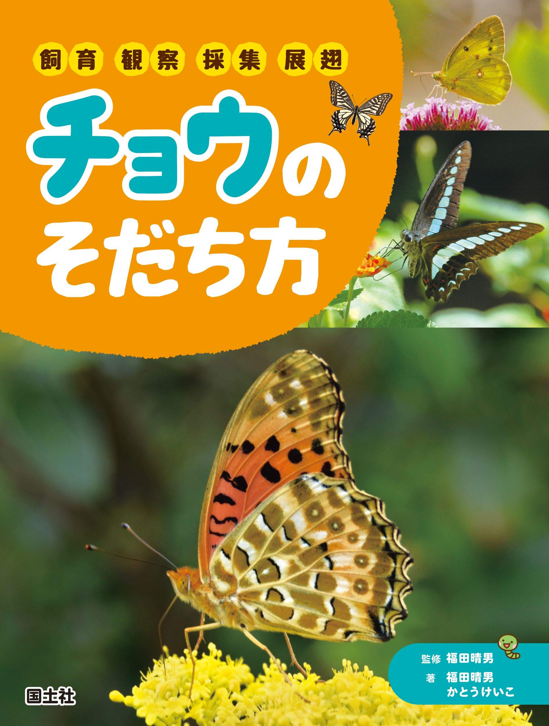 チョウのそだち方: 飼育・観察・採集・展翅 | 福田 晴男, かとうけいこ
