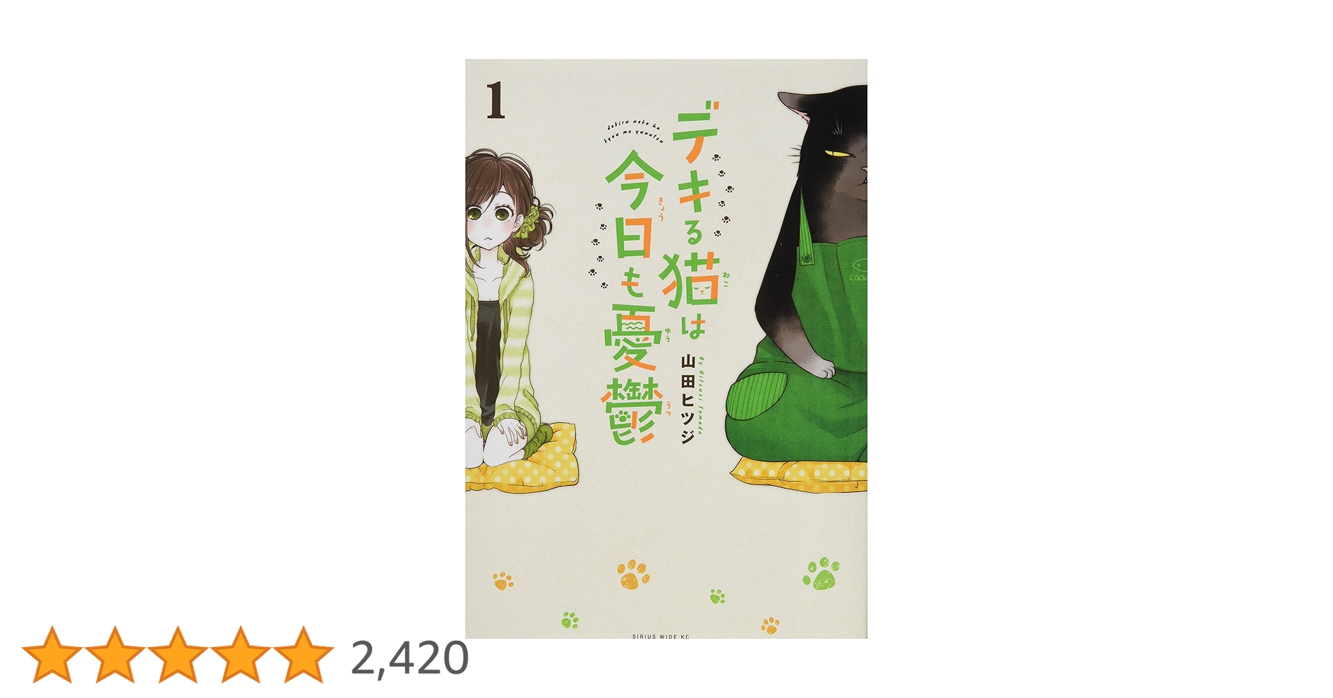 デキる猫は今日も憂鬱(1) (ワイドKC) | 山田 ヒツジ |本 | 通販 | Amazon