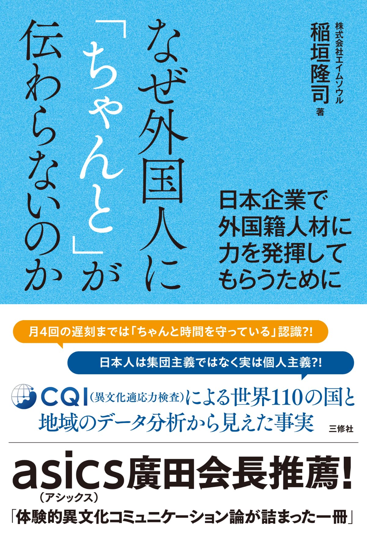 なぜ外国人に「ちゃんと」が伝わらないのか -日本企業で外国籍人材に力
