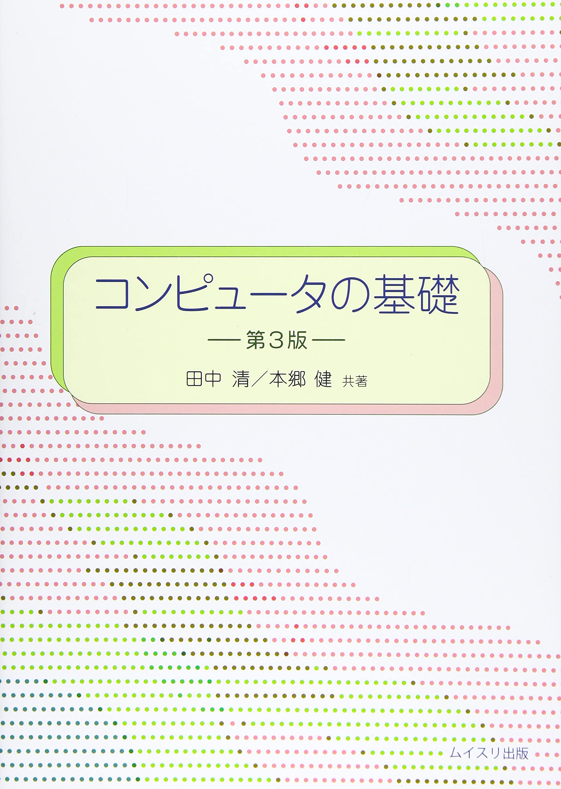 コンピュータの基礎 | 田中 清, 本郷 健 |本 | 通販 | Amazon コンピュータの基礎 | 田中 清, 本郷 健 |本 | 通販 | Amazon