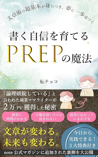 書く自信を育てるPREPの魔法: 「論理破綻している」といわれた副業ママライターが２万PV獲得した秘密 (CHOCO出版)