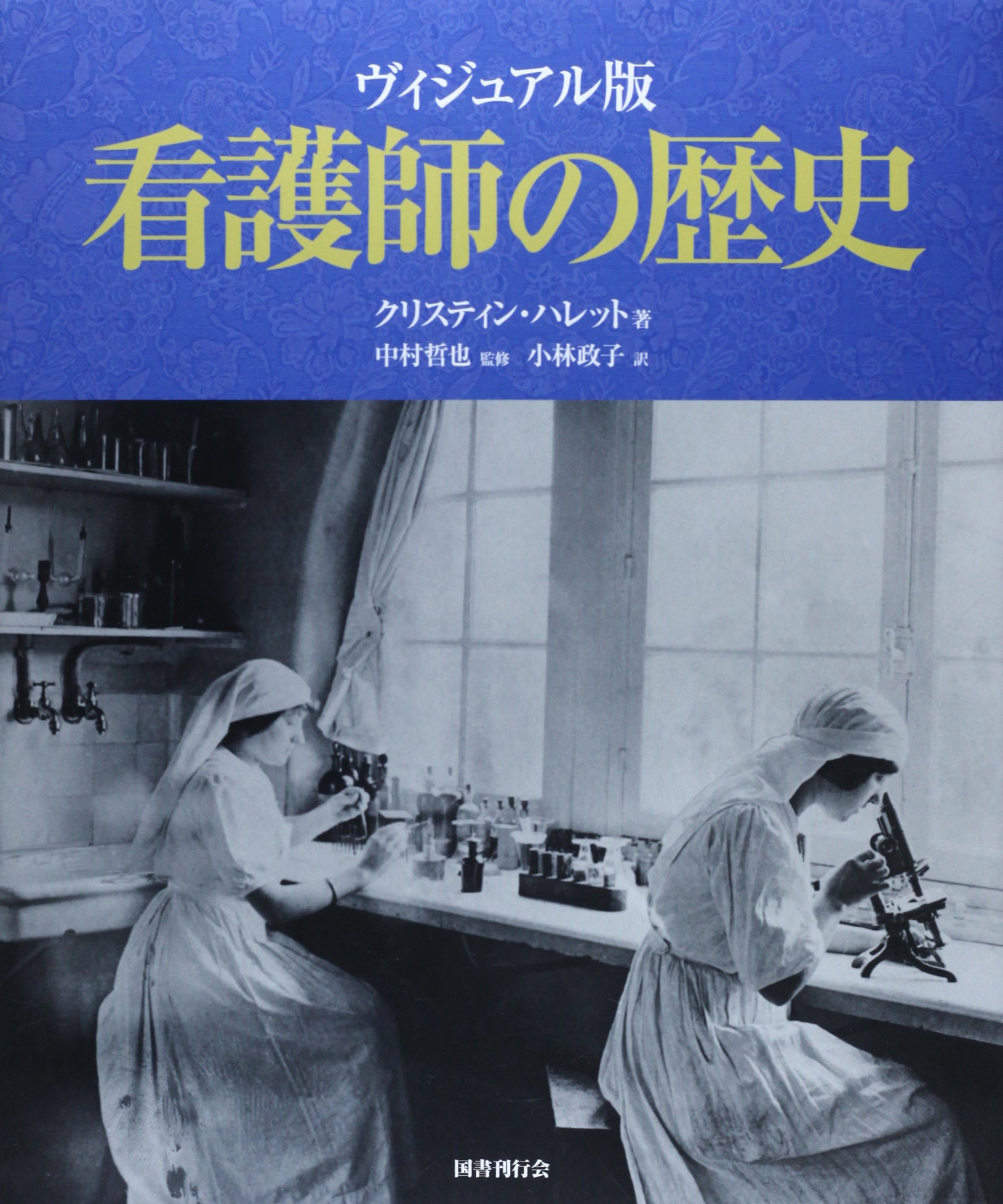 Amazon.co.jp: ヴィジュアル版 看護師の歴史 (「希望の医療」シリーズ