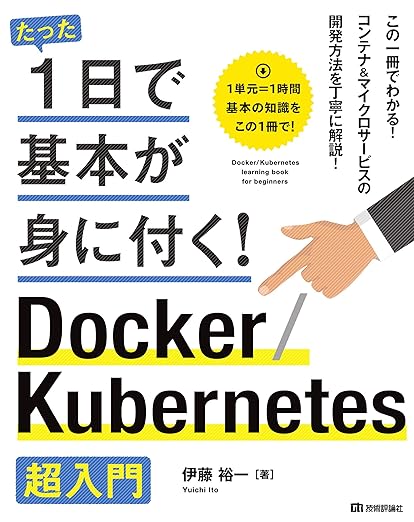 たった1日で基本が身に付く! Docker/Kubernetes超入門の表紙