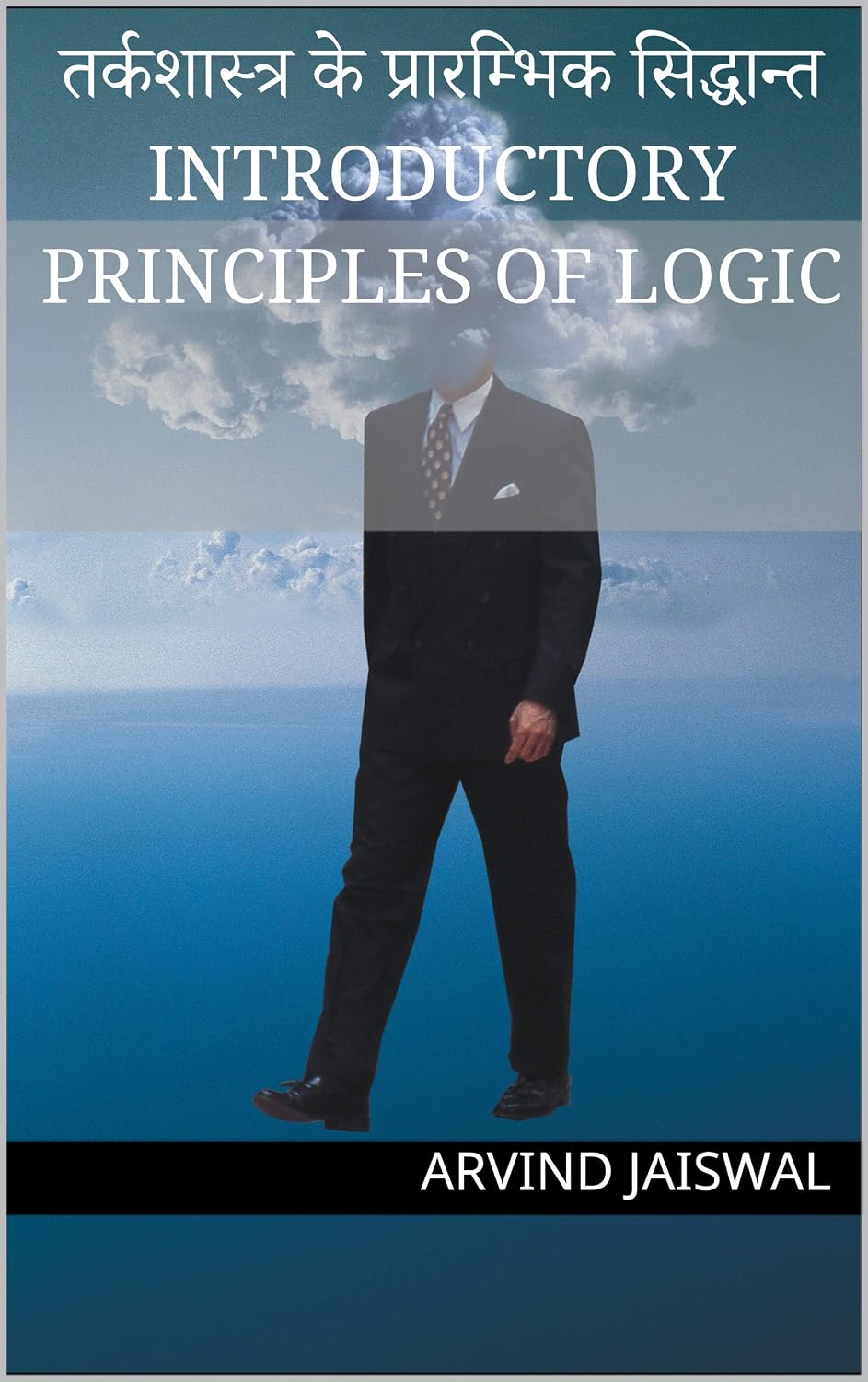 तर्कशास्त्र के प्रारम्भिक सिद्धान्त Introductory Principles of Logic (Hindi Edition)