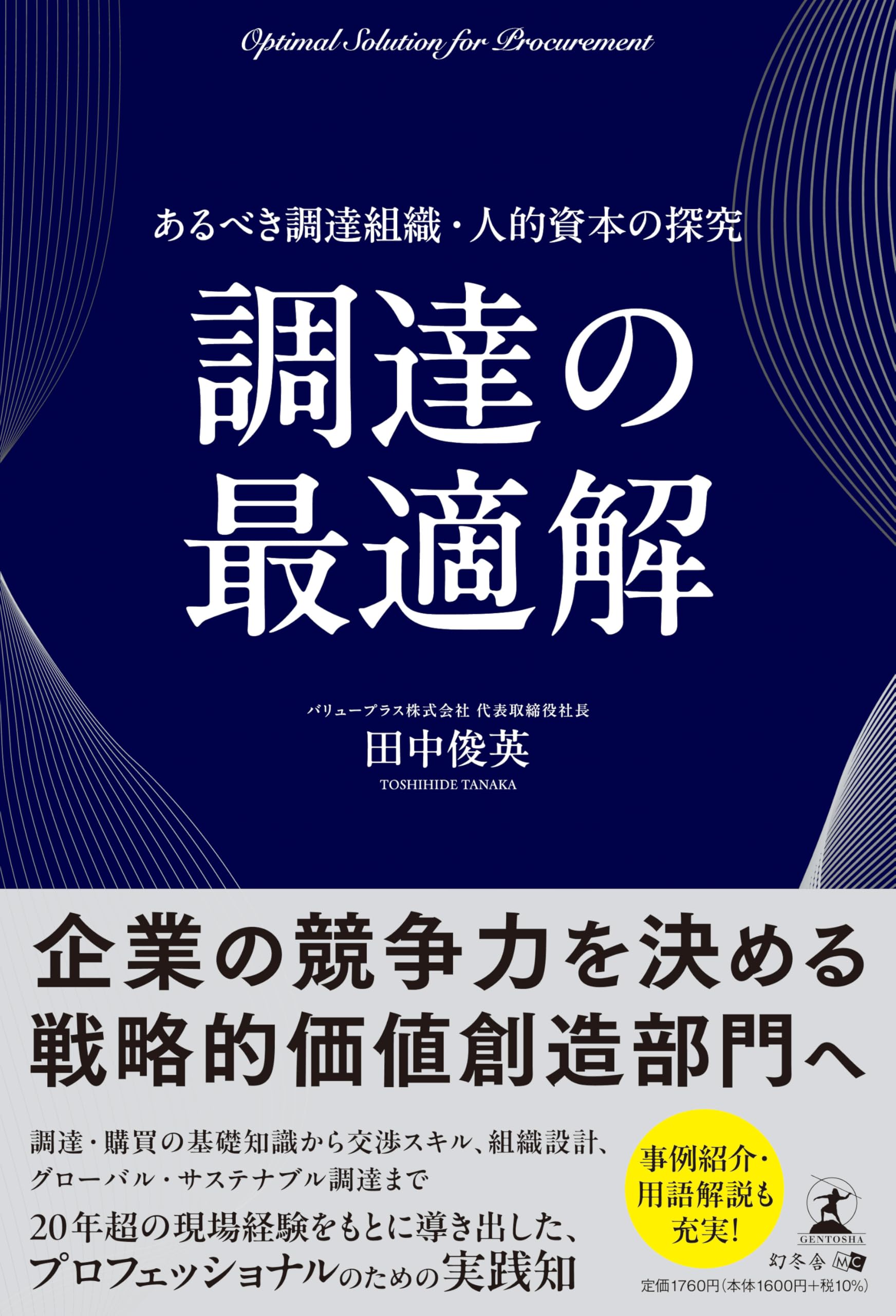 調達の最適解 あるべき調達組織・人的資本の探究 | 田中 俊英 |本