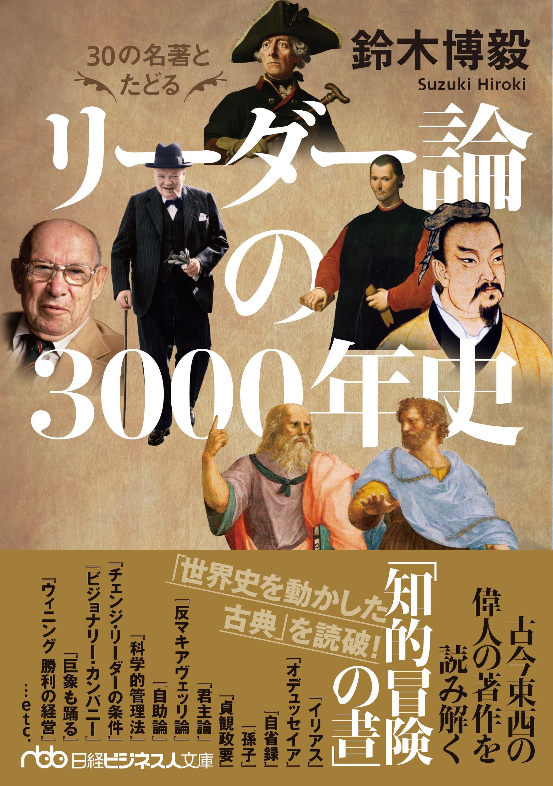 30の名著とたどる リーダー論の3000年史 (日経ビジネス人文庫) | 鈴木