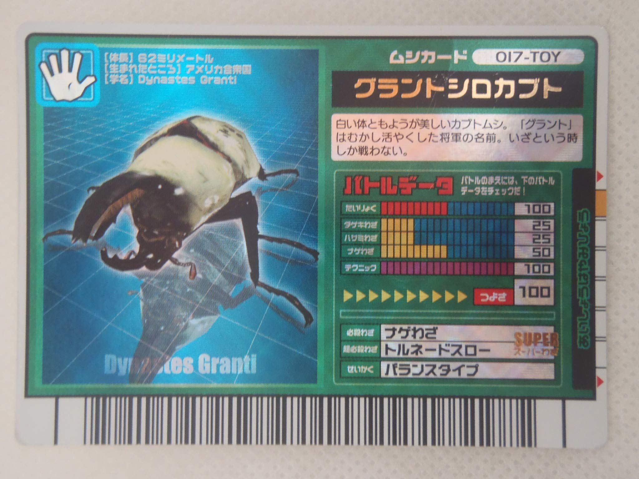 Amazon.co.jp: ムシキング 甲虫王者ムシキング グラントシロカブト 017