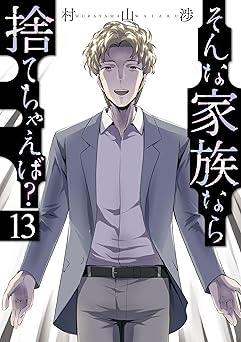 そんな家族なら捨てちゃえば？