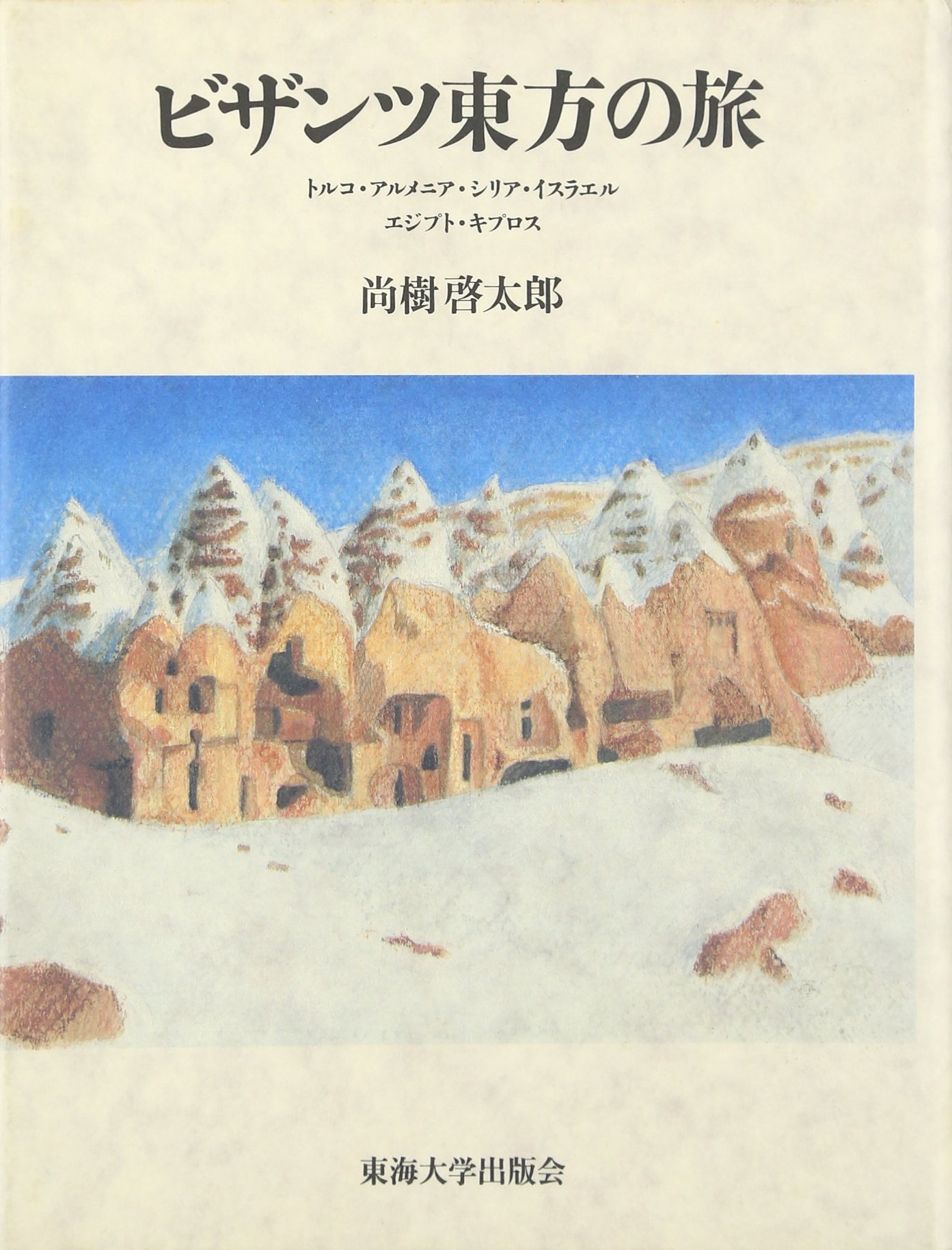 ビザンツ帝国史 尚樹啓太郎 東海大学出版会 【公式通販】