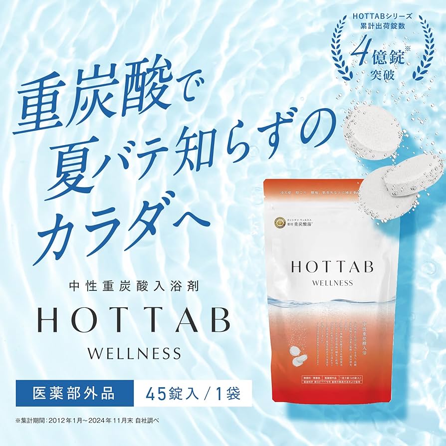 【新品未開封】HOTTAB WELLNESS ホットタブ　45錠入 10点 Amazon | (夏こそ重炭酸浴) (独自技術で特許取得) ホットタブ