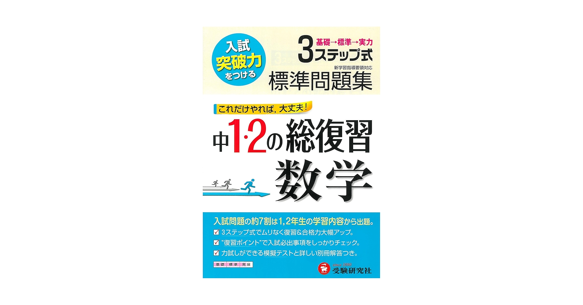 3ステップ式標準問題集中1・2の総復習英語 中学教育研究会 3ステップ式標準問題集中1・2の総復習数学 | 中学教育研究会 |本