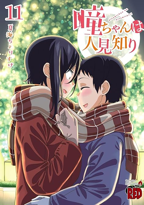 瞳ちゃんは人見知り【電子特別版】　11の表紙イラスト