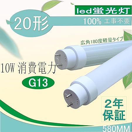 Amazon 直管形 Led蛍光灯 Led直管形 高輝度 日本製ledチップ 型 10w消費電力 1400lm 白色4000k 580mm T8 T10 G13 Led ライト Led直管ランプ 放熱部はアルミニウム合金製 高出力タイプ 電源内蔵型 Ledチューブライト Led蛍光灯 国際ノイズ規格のcispr15に準拠 Amazon 直管形 Led蛍光灯 Led直管形 高輝度 日本製ledチップ 型 10w消費電力 1400lm 白色4000k 580mm T8 T10 G13 Led ライト Led直管ランプ 放熱部はアルミニウム合金製 高出力タイプ 電源内蔵型 Ledチューブライト Led蛍光灯 国際ノイズ規格のcispr15に準拠
