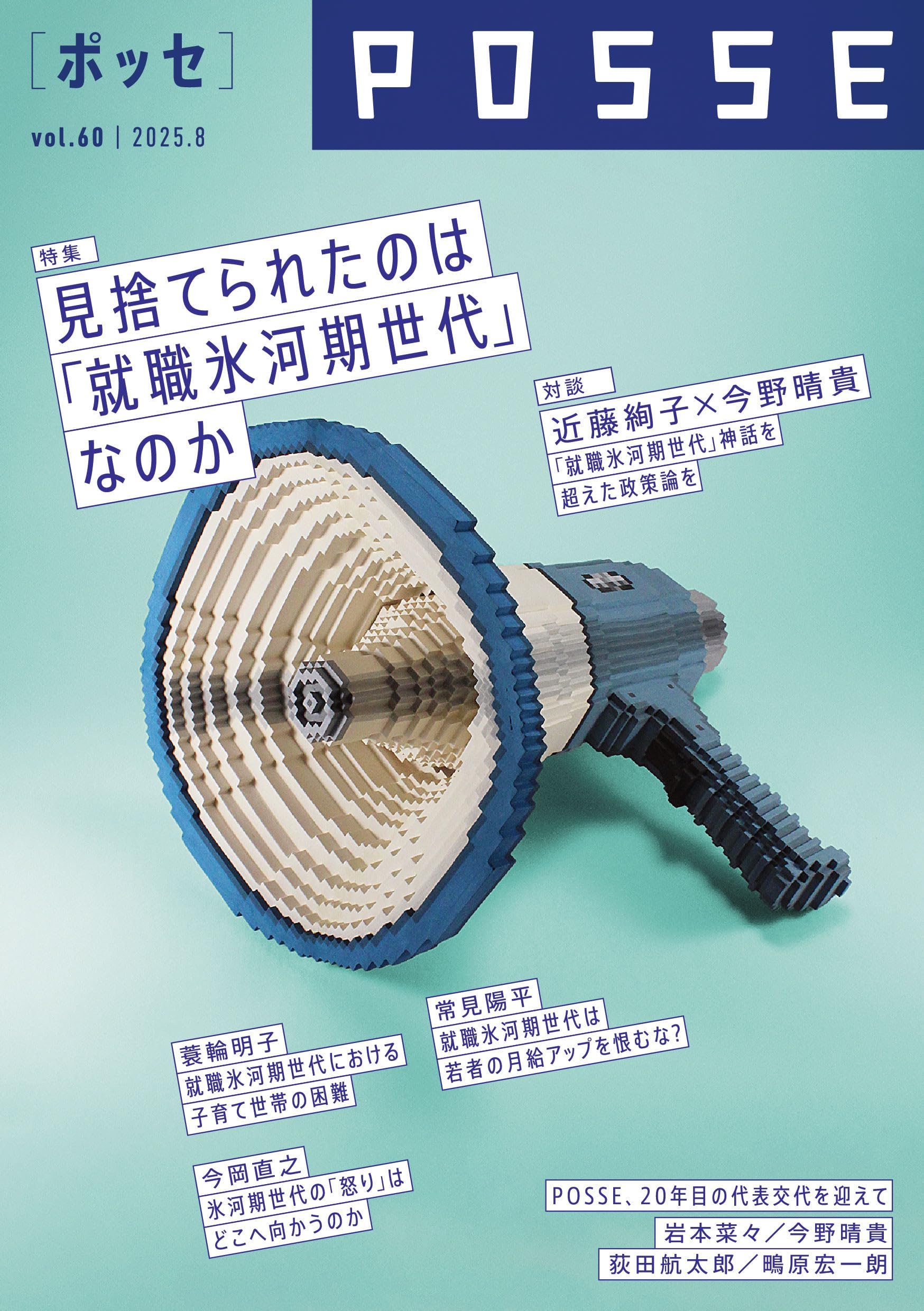 Amazon.co.jp: POSSE vol.60(特集:見捨てられたのは 「就職氷河期世代