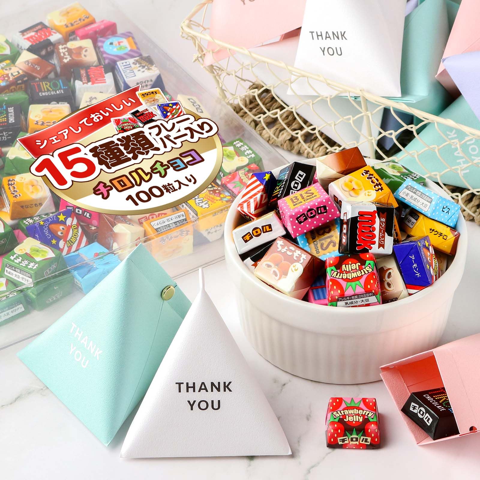 Amazon.co.jp: チロルチョコ 15種 100個 テトラパックセット THANK YOU
