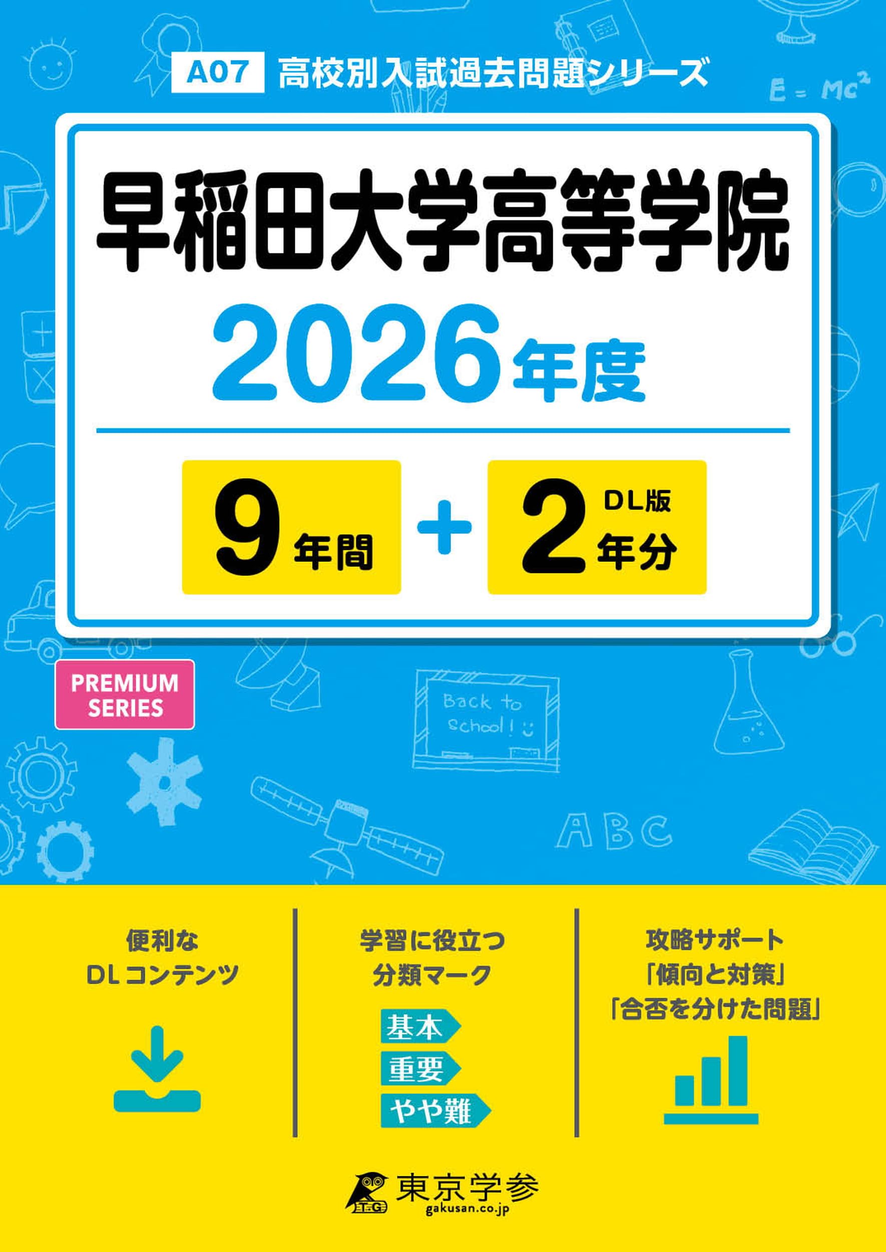 早稲アカ　NN 早大学院　2026年度セット 最新版 ＞ 早稲田大学高等学院 2026年度版 【 過去問 9+2年分