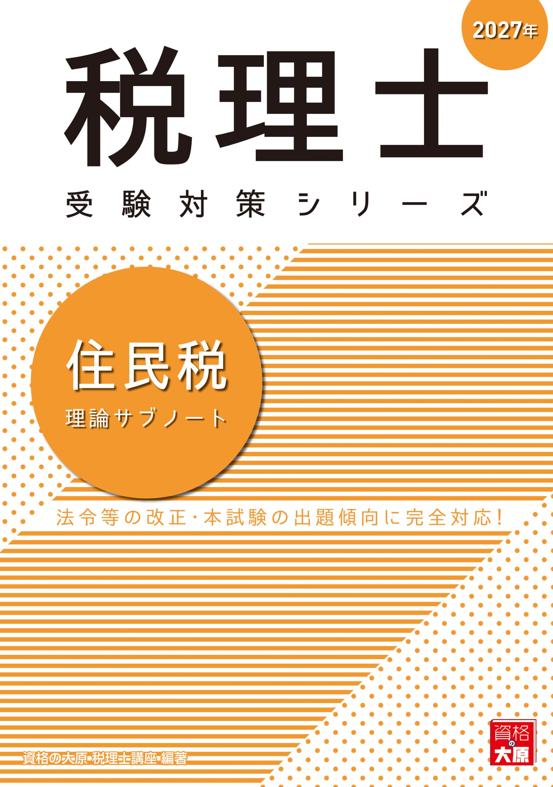 税理士 住民税 理論サブノート 2027年 (税理士受験対策シリーズ