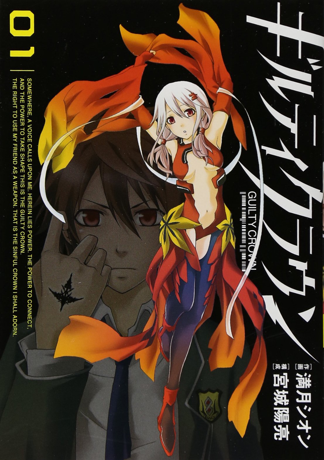 ギルティクラウン 1 ガンガンコミックス 宮城 陽亮 満月 シオン 本 通販 Amazon