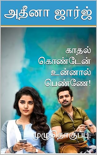காதல் கொண்டேன் உன்னால் பெண்ணே!: முழுதொகுப்பு. (Tamil Edition)