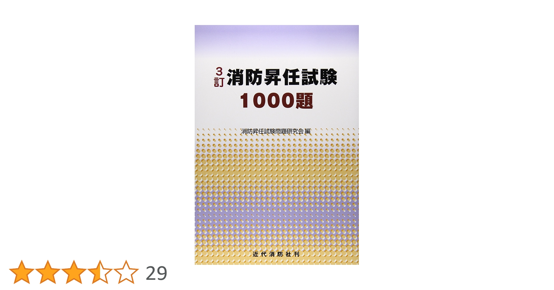 【中古】 消防昇任試験１１００題/近代消防社/消防昇任試験問題研究会 中古】 消防昇任試験1100題/近代消防社/消防昇任試験問題